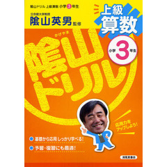 陰山ドリル上級算数　小学３年生