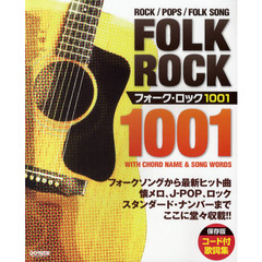 楽譜　フォーク・ロック１００１