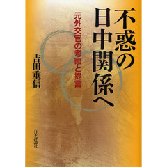 不惑の日中関係へ　元外交官の考察と提言