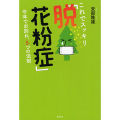 これでスッキリ「脱！花粉症」　今年でお別れ、５つの法則