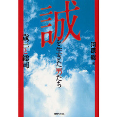 誠を生きた男たち　歳三と総司