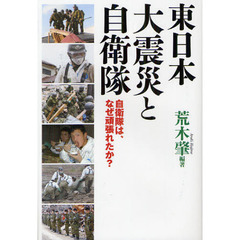 東日本大震災と自衛隊　自衛隊は、なぜ頑張れたか？