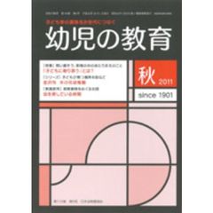 幼児の教育２０１１　秋号