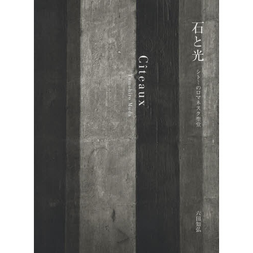 石と光 シトーのロマネスク聖堂 Citeaux 通販｜セブンネット