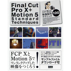 Ｆｉｎａｌ　Ｃｕｔ　Ｐｒｏ　１０　＋　Ｍｏｔｉｏｎ　５　Ｓｔａｎｄａｒｄ　Ｔｅｃｈｎｉｑｕｅｓ　プロが教えるビギナーのための映像制作テクニック１００