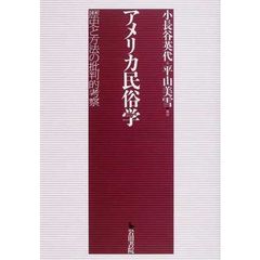 アメリカ民俗学　歴史と方法の批判的考察