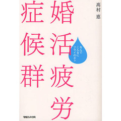 婚活疲労症候群　なんでこんなにツライのか？
