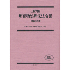 廃棄物処理法法令集　三段対照　平成２４年版