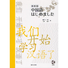 高校版中国語はじめました