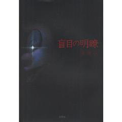 盲目の明瞭