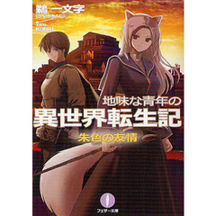 地味な青年の異世界転生記　２　朱色の友情