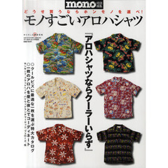 モノすごいアロハシャツ　どうせ買うならホンモノを選べ！