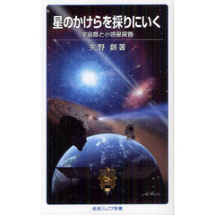 星のかけらを採りにいく　宇宙塵と小惑星探査