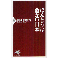 ほんとうは危ない日本