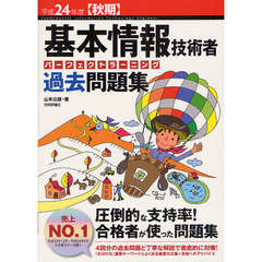 基本情報技術者パーフェクトラーニング過去問題集　平成２４年度〈秋期〉