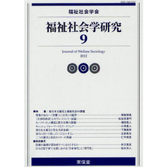 福祉社会学研究　９（２０１２）