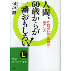 人間、６０歳からが一番おもしろい！
