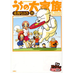 うちの大家族　１１