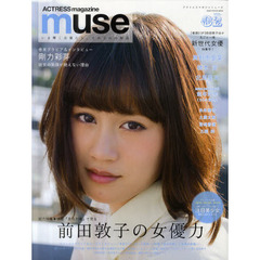 ＡＣＴＲＥＳＳ　ｍａｇａｚｉｎｅ　ｍｕｓｅ　ＶＯＬ．０２（２０１２　ｉｎ　ｅａｒｌｙ　ｓｕｍｍｅｒ）　前田敦子２３ページ総力特集　剛力彩芽　真野恵里菜　橋本愛　北原里英　能年玲奈ほか新世代女優特集号