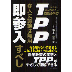 ＴＰＰ参入に議論は無用即参入すべし　死ぬ前に言っておきたい百姓の叫び