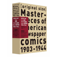 〈原寸版〉初期アメリカ新聞コミック傑作選１９０３－１９４４　４巻セット