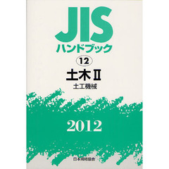 ＪＩＳハンドブック　土木　２０１２－２　土工機械