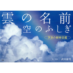 雲の名前、空のふしぎ　天気の観察図鑑