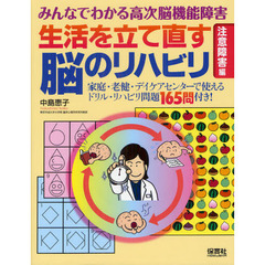 生活を立て直す脳のリハビリ　みんなでわかる高次脳機能障害　注意障害編　家庭・老健・デイケアセンターで使えるドリル・リハビリ問題１６５問付き！
