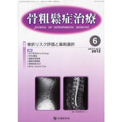骨粗鬆症治療　ｖｏｌ．１１ｎｏ．２（２０１２－６）　特集骨折リスク評価と薬剤選択
