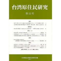 台湾原住民研究　第１５号（２０１１）