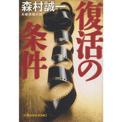 復活の条件　長編推理小説