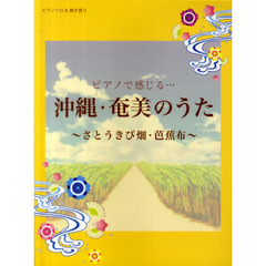 初級-中級 ピアノソロ&弾き語り ピアノで感じる・・・ 沖縄・奄美のうた-さとうきび畑・芭蕉布-