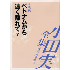 小田実全集　小説第２６巻　ベトナムから遠く離れて　７