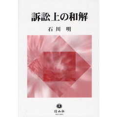 訴訟上の和解　輓近理論の研究