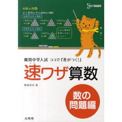 速ワザ算数　難関中学入試『ココで差がつく！』　数の問題編