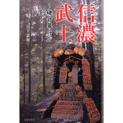 信濃武士　鎌倉幕府を創った人々