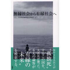無縁社会から有縁社会へ