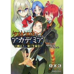 ダブルクロスＴｈｅ　３ｒｄ　Ｅｄｉｔｉｏｎリプレイ・アカデミア　３　戦え！第三生徒会