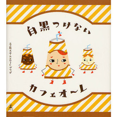 白黒つけないカフェオ～レ