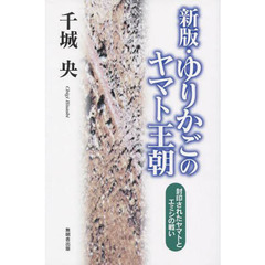 ゆりかごのヤマト王朝　封印されたヤマトとエミシの戦い　新版