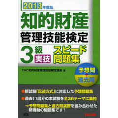 知的財産管理技能検定３級実技スピード問題集　予想問＋過去問　２０１３年度版