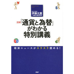 図解「通貨と為替」がわかる特別講義　経済ニュースがスラスラ読める！