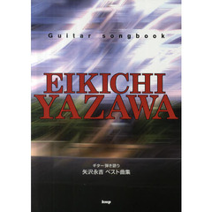 矢沢永吉ベスト曲集　ギター弾き語り