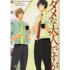 ダメな大人ですが
