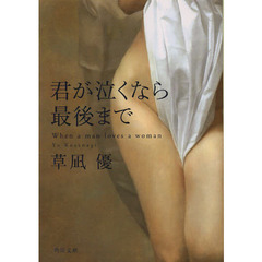 君が泣くなら最後まで