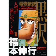 最強伝説黒沢　　　１