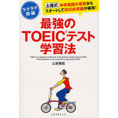 ラクラク突破 最強のTOEICテスト学習法