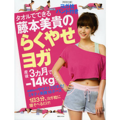タオルでできる藤本美貴のらくやせヨガ　ヨガ枕バンド付き