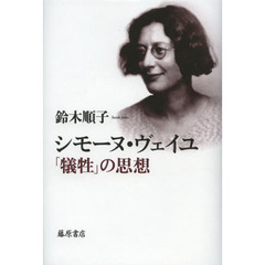 シモーヌ・ヴェイユ「犠牲」の思想