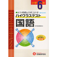 ハイクラステスト国語　小６